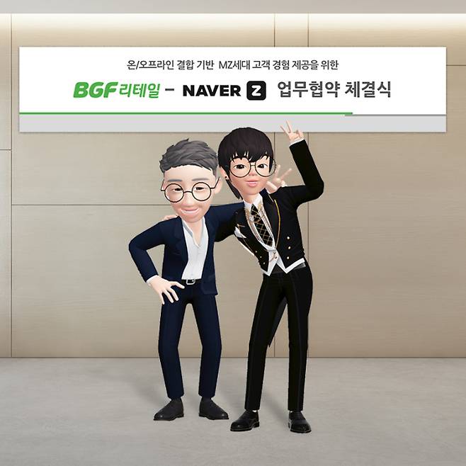 BGF리테일 이건준 대표의 아바타(좌측)와 네이버제트 김대욱 대표 아바타(우측)가 업무협약식 기념촬영을 하고 있다. BGF 리테일 제공