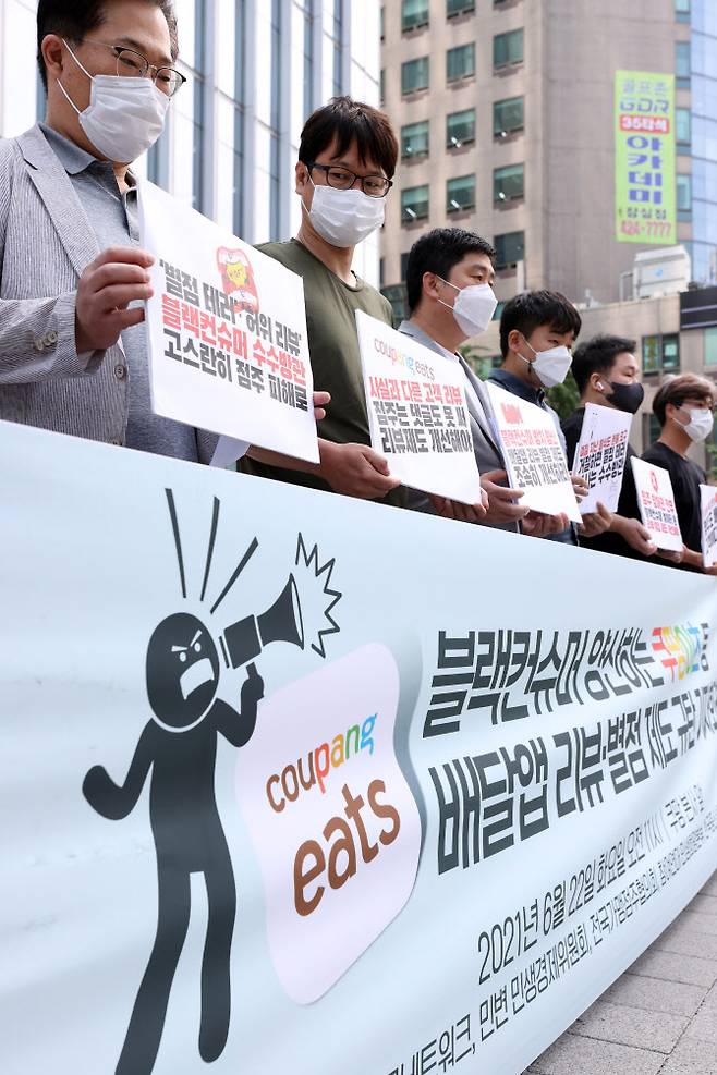 참여연대 민생희망본부와 경제민주화실현전국네트워크, 전국가맹점주협의회 등 회원들이 지난 22일 오전 서울 송파구 쿠팡 본사 앞에서 기자회견을 열고 쿠팡이츠 등 음식 배달앱의 리뷰·별점 제도가 블랙컨슈머(악의적 소비자)를 양산하고 있다며 이를 규탄하고 있다.(사진=연합뉴스)