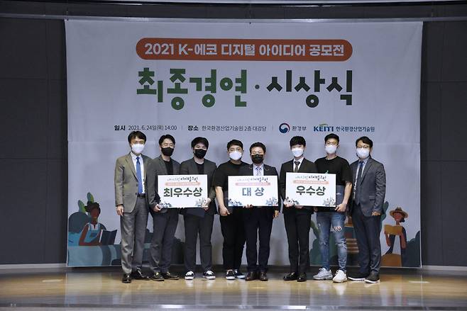 환경부는 지난 24일 서울 은평구 한국환경산업기술원에서 2021 환경정보 활용 K-에코디지털 아이디어 공모전 최종 경연을 펼쳤다. 시상후 6개팀 수상자들이 기념촬영을 했다.