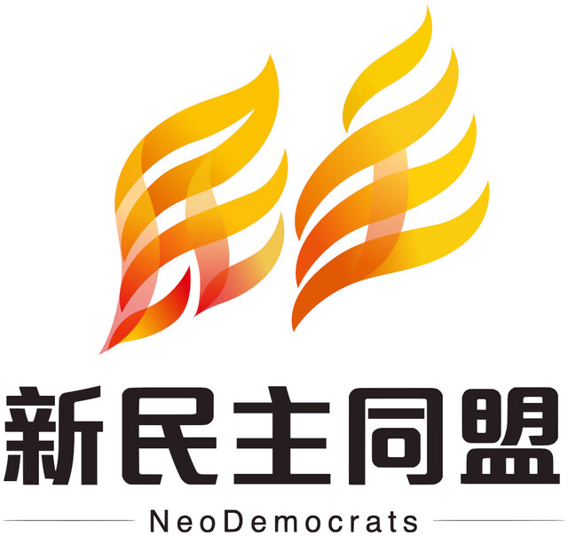 26일 전격 자진해산을 선언한 홍콩 범민주파 야당인 신민주동맹의 로고. 누리집 갈무리