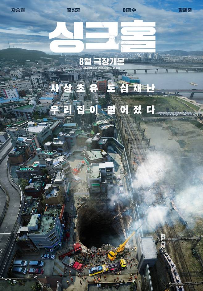 영화 ‘싱크홀’ 공식포스터, 사진제공|쇼박스