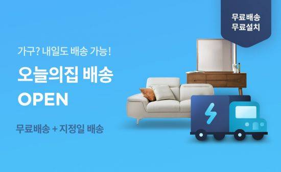 오늘의집이 원하는 날에 받는 '오늘의집 배송' 서비스를 런칭했다. [사진제공=버킷플레이스]