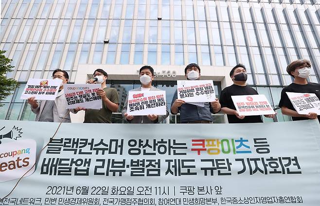 지난 22일 참여연대 민생희망본부와 경제민주화실현전국네트워크, 전국가맹점주협의회 등 회원들이 서울 송파구 쿠팡 본사 앞에서 기자회견을 열고 쿠팡이츠 등 음식 배달앱의 리뷰·별점 제도가 블랙컨슈머(악성 소비자)를 양산하고 있다며 이를 규탄하고 있다. 연합뉴스