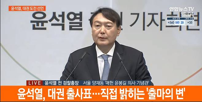 윤석열 전 검찰총장이 29일 오후 서울 서초구 매헌 윤봉길 의사 기념관에서 제20대 대통령 선거 공식 출마의변을 밝히고 있다. [연합]