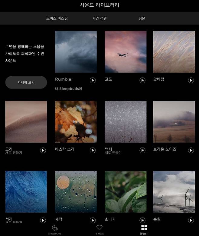 보스 슬립버드2 앱 내부 화면. 수면에 도움이 되는 사운드 40종이 내장돼 있다.