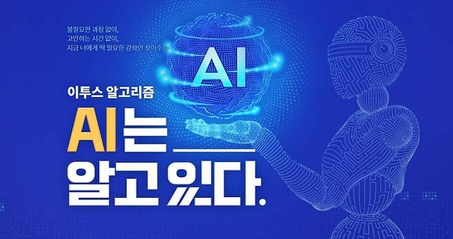 이투스교육이 ‘AI 기반 추천 강좌 서비스’를 고등 온라인 강의 브랜드 이투스에 30일 오픈했다 [사진=이투스]