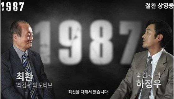 1987년 박종철 고문치사 사건의 진실을 밝힌 최환 전 부산고검장과 영화 『1987』에서 최환 검사 역을 맡은 영화배우 하정우. [‘지금 우리에게 1987이란’ 영상 캡처]