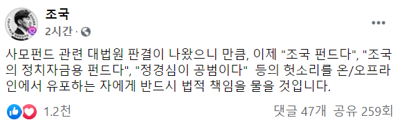 조국 전 법무부 장관이 자신의 페이스북에 사모펀드 관련 허위사실 유포에 대해 법적 대응을 하겠다고 밝혔다. /사진=조 전 장관 페이스북 캡처