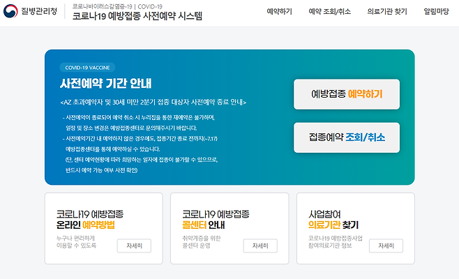 질병관리청 ‘코로나19 예방접종 사전예약 시스템’ 홈페이지