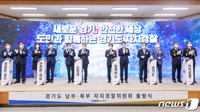 7월 1일 전면 시행되는 자치경찰제도와 관련해 경기도 자치경찰사무를 총괄할 ‘경기도 남부·북부자치경찰위원회’(이하 위원회)가 30일 공식 출범했다.(경기도 제공)© 뉴스1