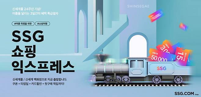 SSG닷컴, 신세계몰 24주년 기념 프로모션. /SSG닷컴 제공