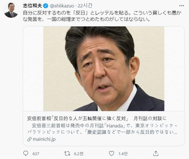 시이 가즈오 일본공산당 위원장이 아베 신조 전 총리가 도쿄올림픽을 반대하는 세력을 반일이라고 말한 데 대해 비판하는 트윗을 올렸다. 트위터 캡처