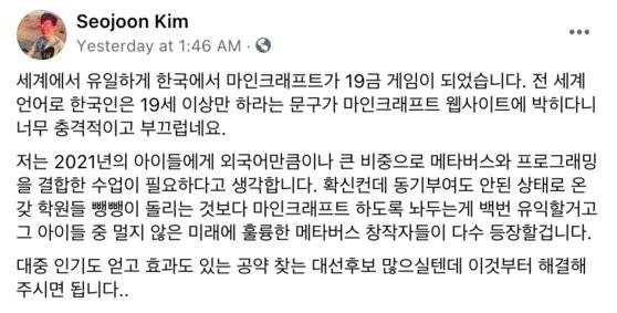 김서준 해시드 대표가 ‘마인크래프트 성인게임화’에 대해 자신의 페이스북에 남긴 글. [사진 페이스북 캡처]