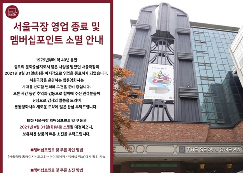 왼쪽은 서울극장 홈페이지 캡처, 오른쪽은 서울극장 외관 /연합뉴스