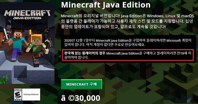5일 마인크래프트 홈페이지에서 ‘마인크래프트 자바 에디션’을 구매하려하자 한국 이용자는 만 19세 이상이어야 구매가 가능하다는 공지가 나타났다. 마인크래프트 홈페이지 캡쳐