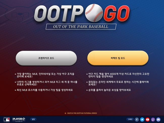 'OOTP GO' 메인 화면.