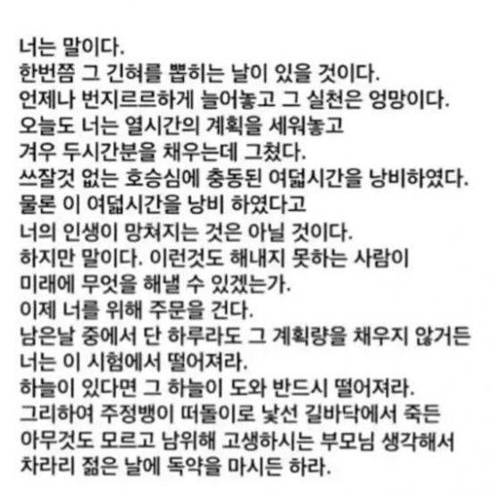 일부 수험생들은 공부 자극을 받겠다며 사실상 욕설, 폭언에 가까운 글귀를 공유하기도 한다. / 사진=온라인 커뮤니티 캡처