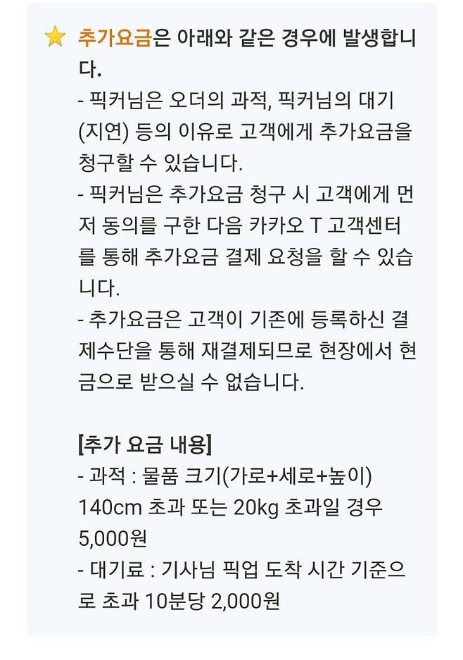 카카오모빌리티가 퀵 서비스 기사(픽커)에 공지한 추가요금 정책. /카카오모빌리티