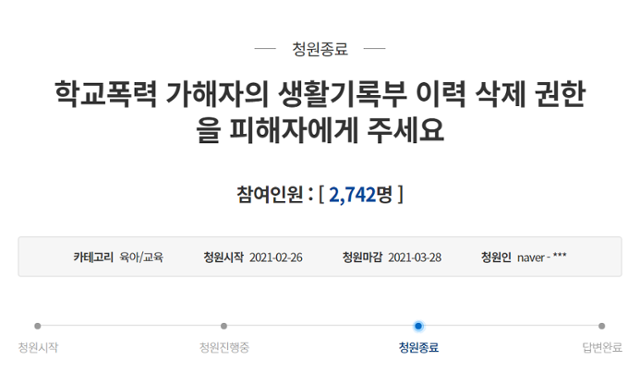 지난 2월 26일 청와대 국민청원 게시판에는 학교폭력 가해학생의 생활기록부 이력 삭제 권한을 피해자에게 달라는 내용의 글이 올라왔다. 청와대 국민청원 게시판 캡처