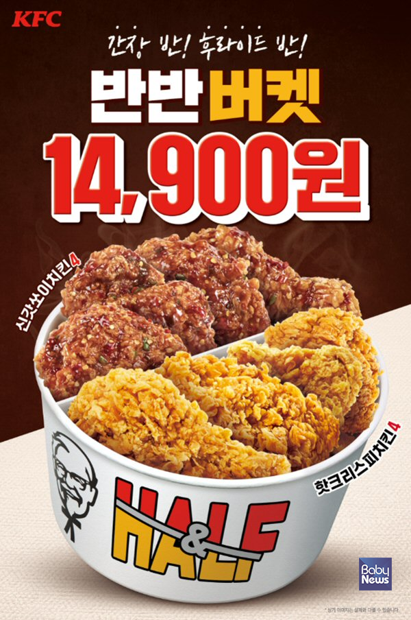 KFC 반반버켓 프로모션. ⓒKFC