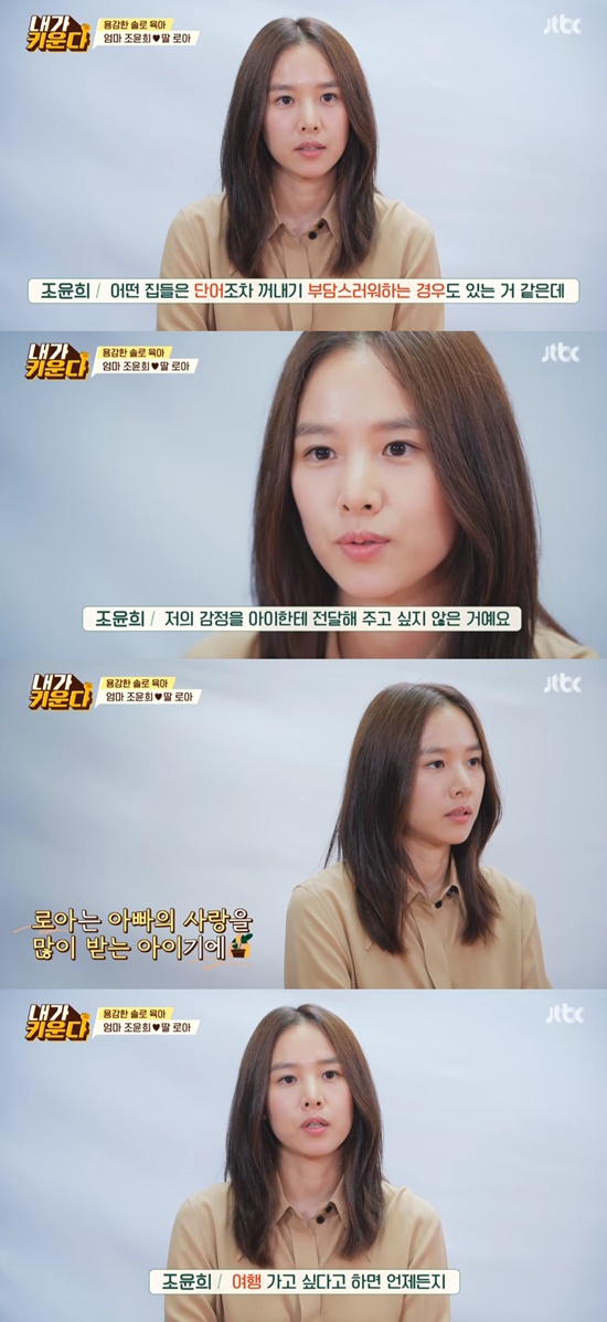 In JTBCs Brave Solo Parenting - I Raise (hereinafter referred to as I Raise), which was first broadcast on the 9th, Gim Gu-ra, Chae Rim, Jo Yoon-hee, Kim Hyun-sook and Kim Na-young were shown gathering together to talk.The first day of the day, Jo Yoon-hee and his daughter Roar were revealed, and the inside of the neatly arranged house attracted attention.Jo Yoon-hee was impressed by the fact that he was diligently organized as usual.After breakfast Jo Yoon-hee continued her pleasant routine, playing situational drama with her daughter; Roar naturally took out the word Father as she played a role play.Jo Yoon-hee said, I play a lot of Father stories and I play Father.Some houses say they feel burdened with words, but I didnt want to do that to Roar; I didnt want to convey my feelings for Father to Roar.Roar is a very much loved child of Father, but he does not live in a house together.Thats why Roar is also in favor of meeting Father.I meet once a week now, but if I want to travel twice or three times, I would like to actively encourage you to make good memories at any time. Gim Gu-ra, who watched this, understood Jo Yoon-hees mind, saying, It is a bit like a sudden break because the child has memories of Father.Jo Yoon-hee said he wanted to connect his intimacy with Father, saying, The child is still young.Jo Yoon-hee and Roars situational drama continued for more than an hour; Jo Yoon-hee said: Parenting seems to have a constitution too.It is not easy to devote your time, but I like parenting. It seems to be rewarding and enjoyable to do for the child rather than doing something for me.I want to spend more time for my child than enjoying my leisure time, and I want to live a life for my child rather than work because I know more about my child and I have good time. Meanwhile Jo Yoon-hee married actor Lee Dong-gun last year 2017 years and held her daughter in her arms that year.After three years of marriage, he reported the news of the divorce in May last year.Photo: JTBC broadcast screen