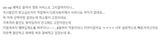 한 온라인 커뮤니티에 올라온 SK텔레콤 멤버십 개편에 대한 글. [사진 온라인 커뮤니티 캡처]