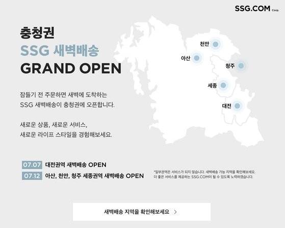 쿠팡, 마켓컬리, 오아시스마켓에 이어 SSG닷컴이 충청권 새벽 배송 서비스를 제공한다. [사진 SSG닷컴]