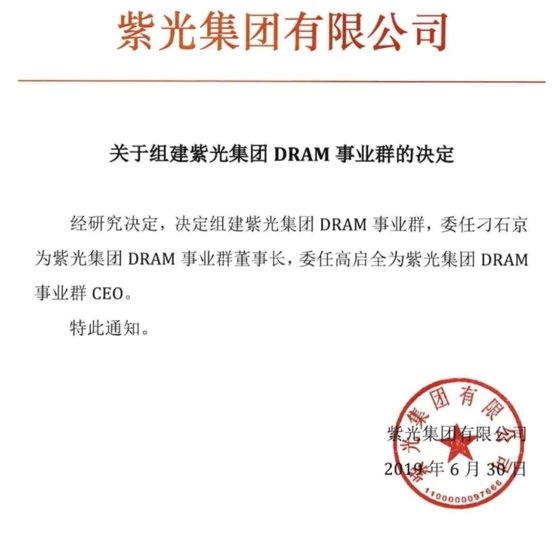 칭화유니그룹이 2019년 6월 D램 사업부를 구성하고 사업을 시작한다고 알렸던 공문〈칭화유니 홈페이지 캡처〉
