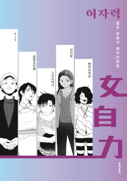 <여자력>(AJS, 골왕&자룡, 고사리박사, 김이랑, 뼈와피와살 지음) / 문학동네