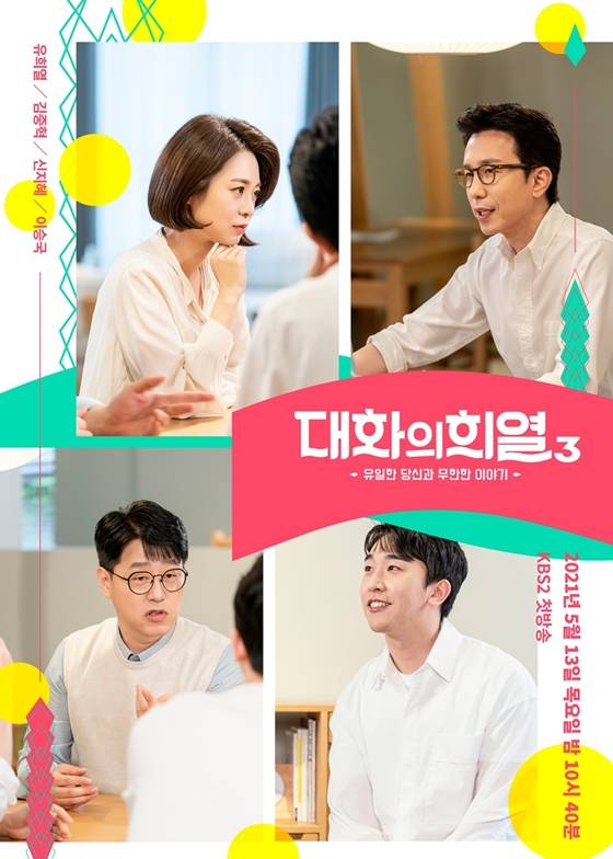 KBS 2TV '대화의 희열3'이 7월 29일 방송을 끝으로 막을 내린다./사진=KBS 2TV '대화의 희열3'