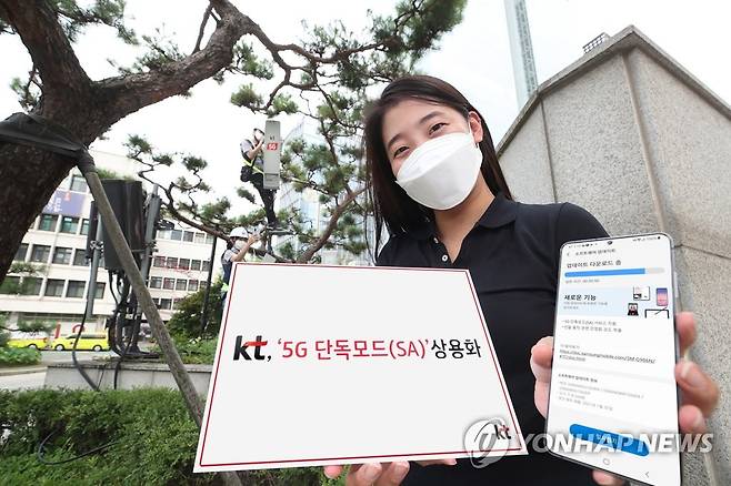 KT, '5G 단독모드' 상용화 (서울=연합뉴스) KT가 15일부터 5G 단독모드(SA) 상용서비스를 시작했다고 밝혔다.
    SA는 5G망만 단독 사용해 5G 서비스를 제공하는 방식으로, 기존 비단독모드(NSA)에 비해 더 오래 배터리를 사용하고, 빠른 반응속도를 제공할 수 있다.
    사진은 KT 직원이 5G SA를 적용한 갤럭시S20을 이용하는 모습. 2021.7.15 
    [KT 제공. 재판매 및 DB 금지] photo@yna.co.kr