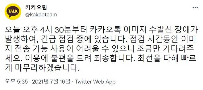 /사진=카카오톡 트위터 캡처