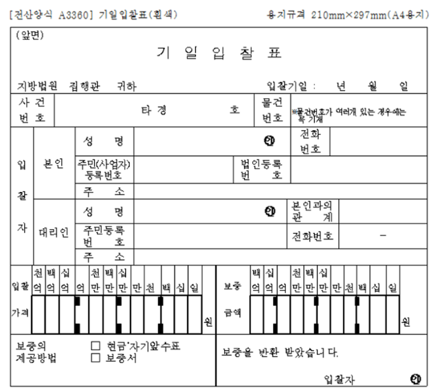 부동산 법원경매 입찰표 서식. 법원경매정보 캡처