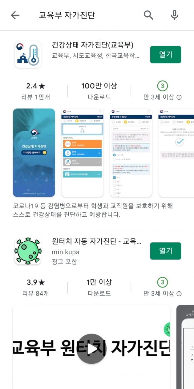 구글 플레이스토어에서 ‘교육부 자가진단’을 검색하면 자가진단 앱 바로 아래 매크로 앱이 보인다.