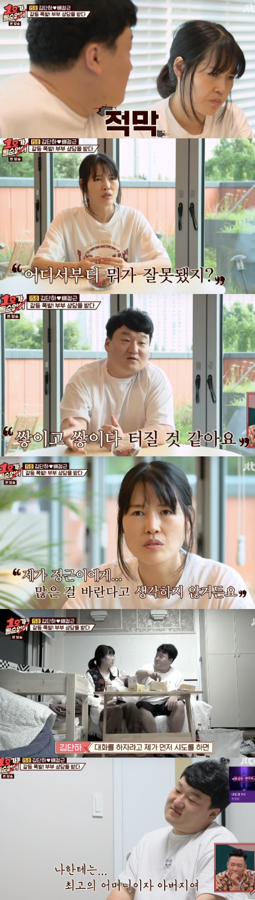 In No.1 I cant be No.1, Kim Dan-ha and Bae Jeong-geun were shown visiting a couples counseling center.JTBCs entertainment No.1 broadcast on the 18th was broadcast on the air.On the same day, the 15th Kim Dan-ha and Bae Jeong-geun came back again. They all welcomed the couple, saying, The couple are short-term.They were pictured.I put it down so much, but I want to put it down so much, I want to build up and build up and not care for me, is this the couple? Kim said.Bae Jung-geun also said, I think it will explode later.Kim Dan-ha asked carefully, Do you think you have a little colder about Jung Geun? Kim Dan-ha said, I think it is colder than the first time. The faith disappeared due to repeated mistakes, and the affection cooled with broken faith.Back on the monitor, Bae Jeong-geun recalled his father and said, How did you live like this?It is not easy to be a father, he said, and he confessed that he was a person who was feeling, saying, I am a Feeling person. It was time to get out the hidden inside.They decided to play the role of a couple and understand each others positions.Kim Dan-ha said, I felt sorry for feeling each others Feeling. Tears and Bae Jung-geun also took a step closer, saying, Lets hold on, a good day will come.Paeng Hyon Sook, Choi Yang-Rak couple headed for Im misuk, Kim Hak-rae homePaeng Hyon Sook said, Is not it like sharing and Hyun Bin? And Im misuk responded, Won Bin came to me, it was cute.Turns out Im misuk worked with Pyeong Hyun Sook to join Choi Yang-Rak as a mother group.Paeng Hyon Sook said, Choi Yang-Rak is out of the middle and the top of his head, but he insists that he is not himself.Kim Hak-rae left his luxury Porsche car to Choi Yang-Rak. Kim Hak-rae showed a flex saying, Its 200 million if you break it.The four people arrived at the hair transplant center.60 The first betrayal of my life, but I was caught again by three people. Choi Yang-Rak was angry at the betrayal, saying, I did it well. Im Misuk said, I am incised but I can not do my head.I can not be No. 1 captures the broadcast screen