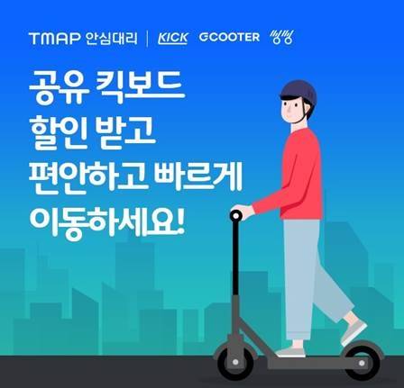 티맵모빌리티는 TMAP 안심대리 출시 초기 3개월 간 대리기사 전원에게 공유 킥보드 이용요금을 최대 50% 할인, 제공한다 [사진=티맵모빌리티]