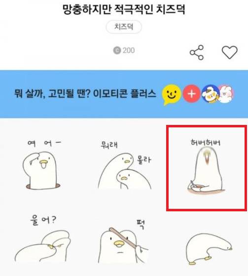 ‘허버허버’라는 문구가 사용돼 판매가 중단된 이모티콘[카카오톡 캡처]