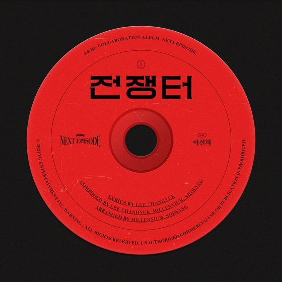 '악뮤'