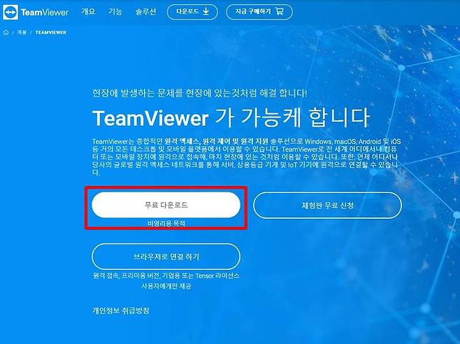 팀뷰어는 공식 홈페이지에서 내려받을 수 있다. 개인의 비영리적 이용은 무료다 (출처=팀뷰어 홈페이지 캡처)