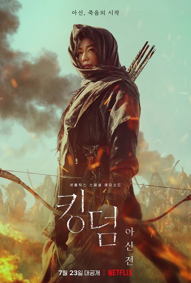넷플릭스 ‘킹덤: 아신전’ 포스터. 넷플릭스 제공