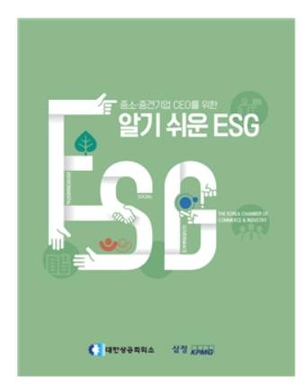 중소·중견기업 CEO를 위한 알기 쉬운 ESG [사진=대한상의]