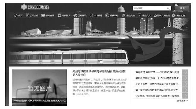 정저우지하철공사 홈페이지. 지하철이 침수돼 12명의 승객이 숨진 뒤 희생자들을 애도하기 위해 홈페이지 색깔을 흑백으로 바꾸었다.