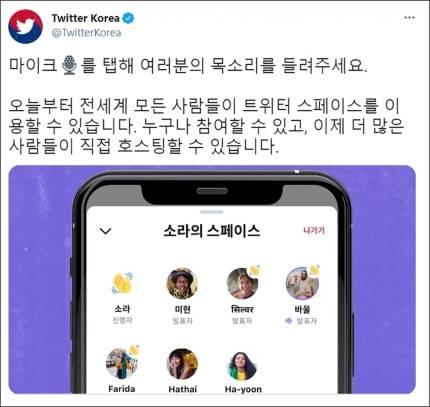 트위터는 지난 5월 음성 커뮤니티 서비스 ‘스페이스’를 시작했다. /사진제공=트위터