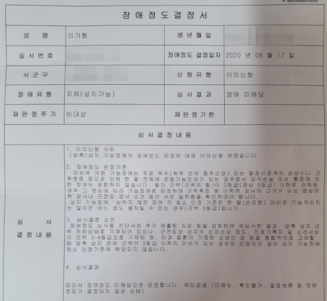 3년 전 근감소증 진단을 받고 전신을 쓸 수 없는 상태로 투병 중인 이기형씨는 지난달에도 장애 등급을 받기 위해 심사를 받았지만 미해당 판정을 받았다. 이기형씨 제공