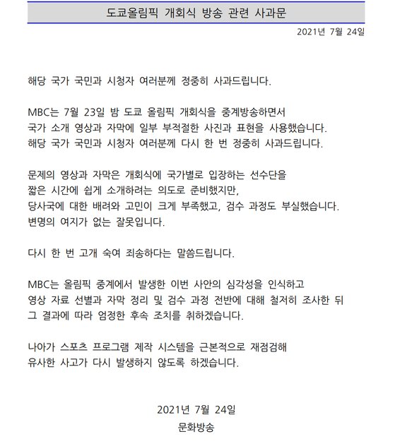 MBC는 23일 중계방송 직후 사과방송을 한 데 더해 24일 공식 사과문을 통해 재차 '죄송하다'는 뜻을 전했다. 자료 MBC