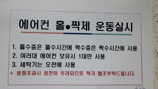 서울의 한 아파트 단지에 공고된 '에어컨 홀짝제 운동' 공고문. 연합뉴스