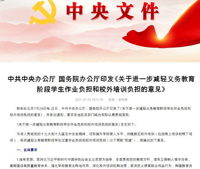 중국 국무원이 24일 저녁 발표한 ‘학교외 교육(사교육) 부담 경감에 대한 의견’ 내용. /신화망