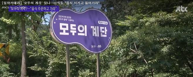 JTBC 26일자 방송보도 <'모두의 계곡' 맞나…아직도 "음식 시키고 들어가라"> 화면 캡쳐 © 뉴스1