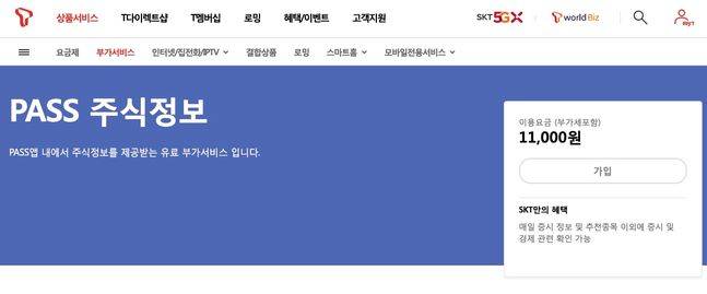 SK텔레콤이 패스 앱을 통해 제공하는 ‘T주식정보 서비스’. SK텔레콤 홈페이지 캡처