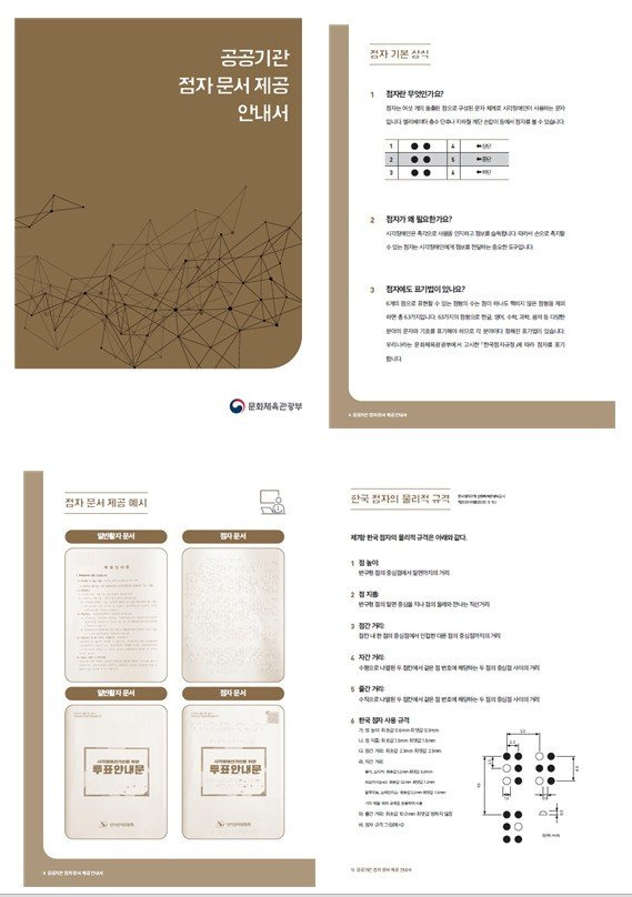 공공기관 점자 문서 제공 안내서 /사진=문화체육관광부
